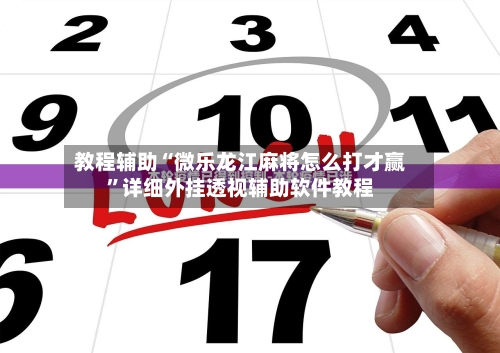 教程辅助“微乐龙江麻将怎么打才赢”详细外挂透视辅助软件教程-第1张图片