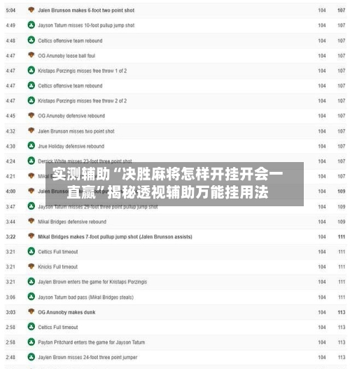实测辅助“决胜麻将怎样开挂开会一直赢	”揭秘透视辅助万能挂用法-第1张图片