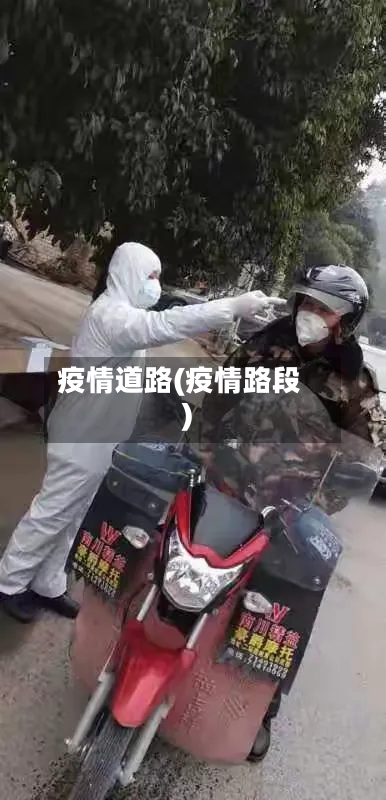 疫情道路(疫情路段)-第1张图片