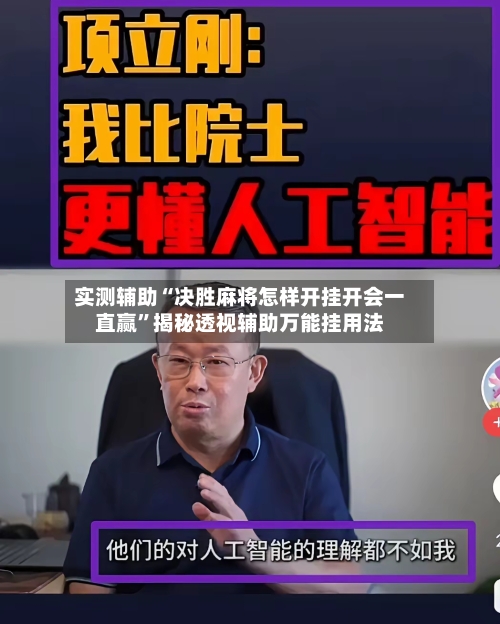 实测辅助“决胜麻将怎样开挂开会一直赢”揭秘透视辅助万能挂用法-第2张图片