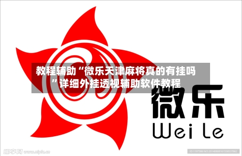 教程辅助“微乐天津麻将真的有挂吗”详细外挂透视辅助软件教程-第1张图片