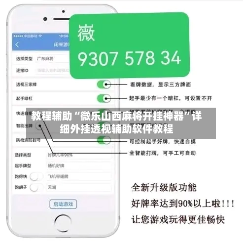教程辅助“微乐山西麻将开挂神器”详细外挂透视辅助软件教程-第2张图片