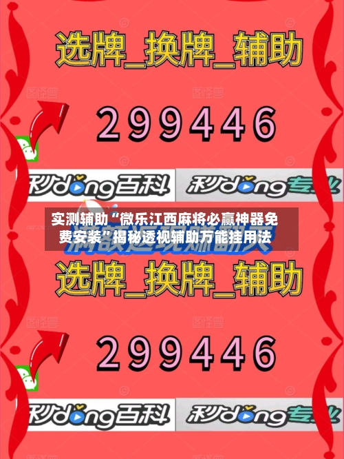 实测辅助“微乐江西麻将必赢神器免费安装”揭秘透视辅助万能挂用法-第1张图片