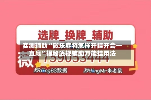 实测辅助“微乐麻将怎样开挂开会一直赢”揭秘透视辅助万能挂用法-第1张图片