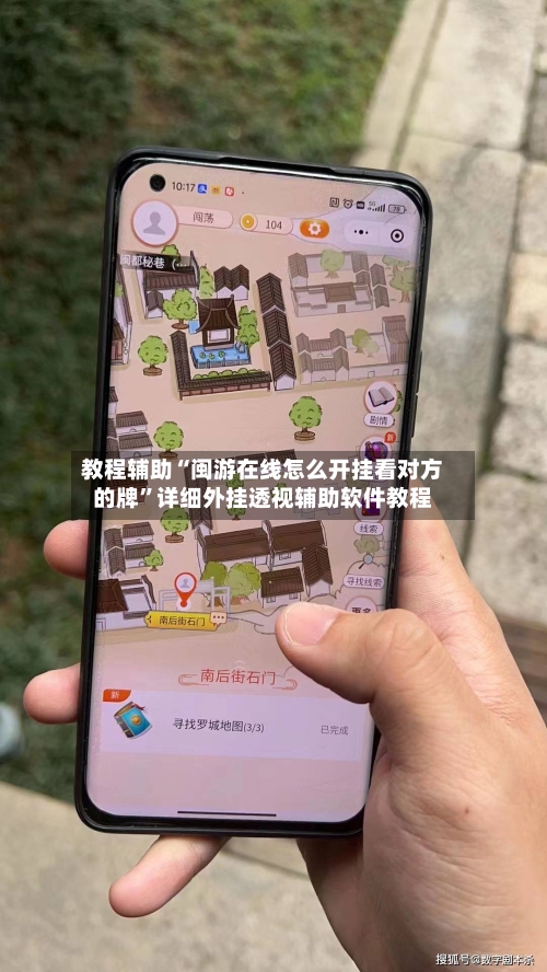 教程辅助“闽游在线怎么开挂看对方的牌”详细外挂透视辅助软件教程-第1张图片