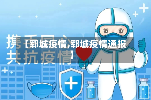 【郓城疫情,郓城疫情通报】-第2张图片
