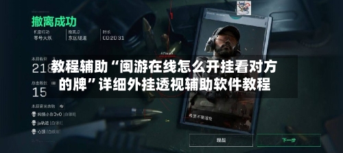 教程辅助“闽游在线怎么开挂看对方的牌	”详细外挂透视辅助软件教程-第3张图片