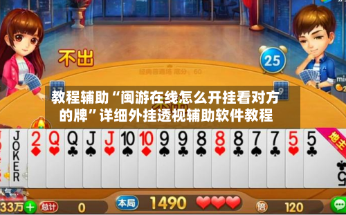 教程辅助“闽游在线怎么开挂看对方的牌”详细外挂透视辅助软件教程-第2张图片