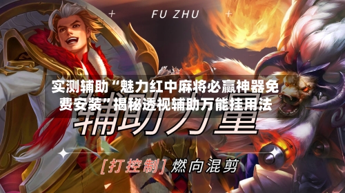 实测辅助“魅力红中麻将必赢神器免费安装”揭秘透视辅助万能挂用法-第1张图片