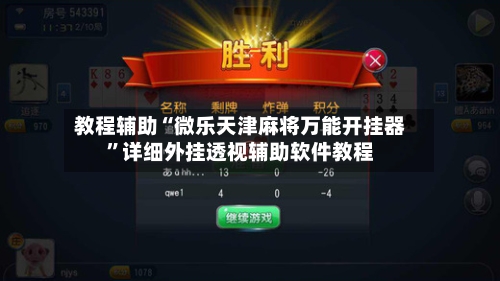 教程辅助“微乐天津麻将万能开挂器”详细外挂透视辅助软件教程-第2张图片