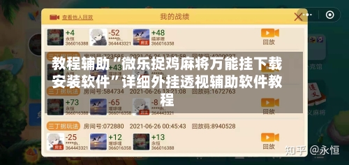 教程辅助“微乐捉鸡麻将万能挂下载安装软件”详细外挂透视辅助软件教程-第2张图片