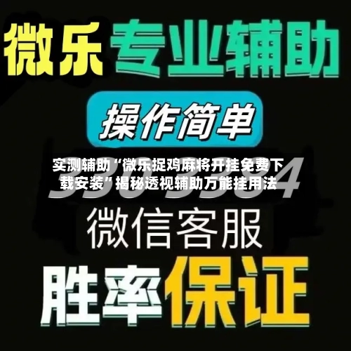 实测辅助“微乐捉鸡麻将开挂免费下载安装	”揭秘透视辅助万能挂用法-第1张图片