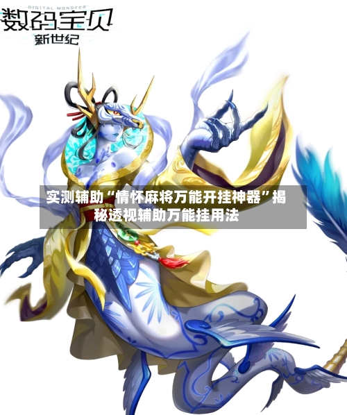 实测辅助“情怀麻将万能开挂神器	”揭秘透视辅助万能挂用法-第2张图片