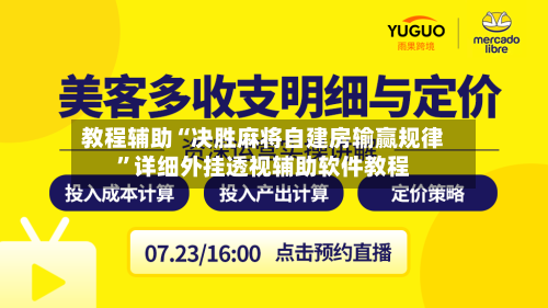教程辅助“决胜麻将自建房输赢规律”详细外挂透视辅助软件教程-第2张图片