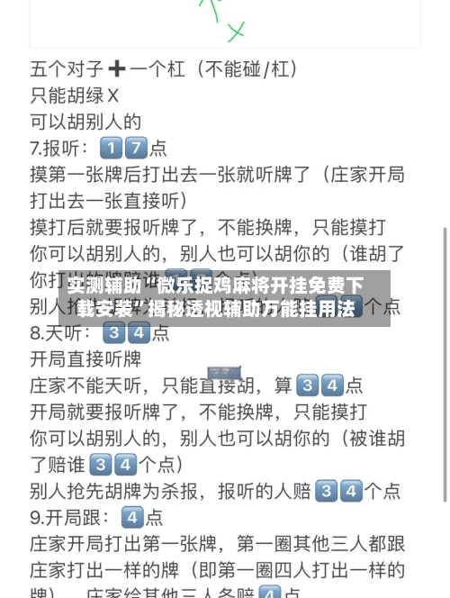 实测辅助“微乐捉鸡麻将开挂免费下载安装”揭秘透视辅助万能挂用法-第3张图片