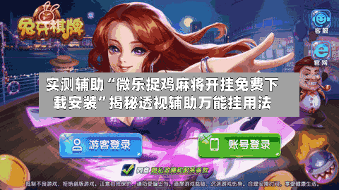 实测辅助“微乐捉鸡麻将开挂免费下载安装”揭秘透视辅助万能挂用法-第2张图片