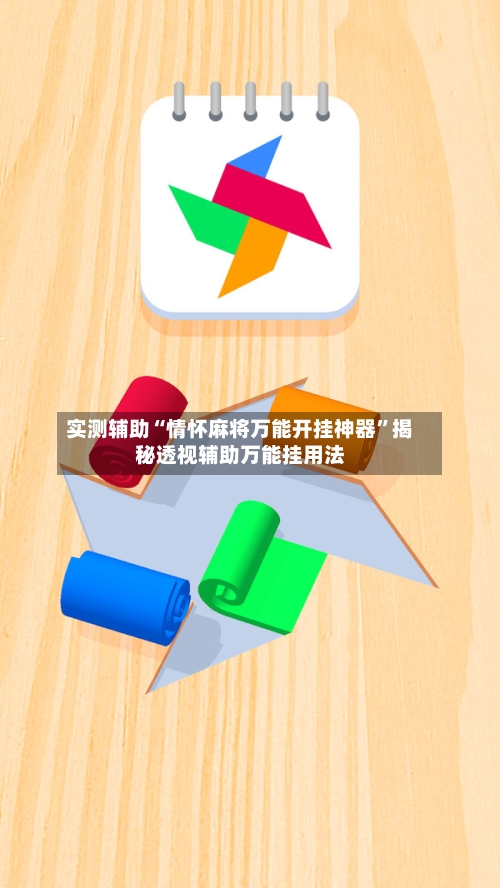 实测辅助“情怀麻将万能开挂神器”揭秘透视辅助万能挂用法-第1张图片
