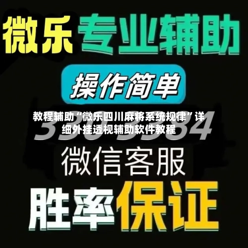 教程辅助“微乐四川麻将系统规律	”详细外挂透视辅助软件教程-第1张图片