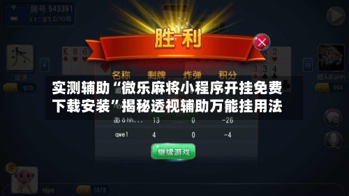 实测辅助“微乐麻将小程序开挂免费下载安装”揭秘透视辅助万能挂用法-第2张图片