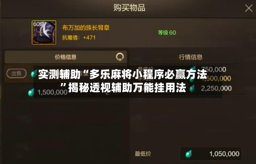 实测辅助“多乐麻将小程序必赢方法	”揭秘透视辅助万能挂用法-第1张图片