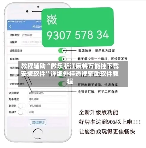 教程辅助“微乐浙江麻将万能挂下载安装软件”详细外挂透视辅助软件教程-第2张图片