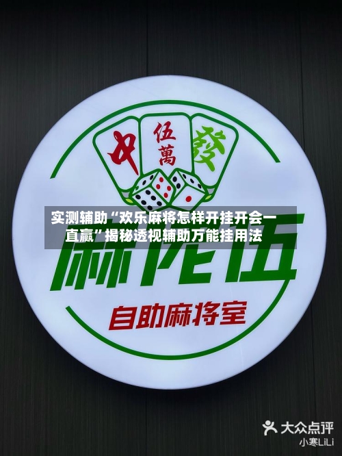 实测辅助“欢乐麻将怎样开挂开会一直赢	”揭秘透视辅助万能挂用法-第1张图片