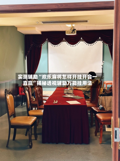 实测辅助“欢乐麻将怎样开挂开会一直赢	”揭秘透视辅助万能挂用法-第3张图片