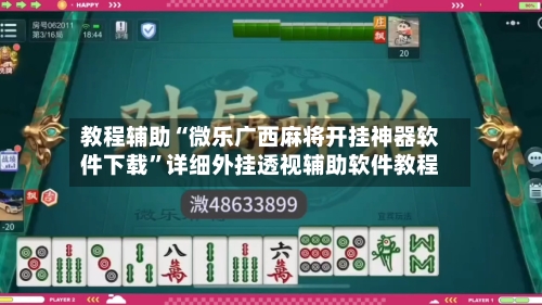教程辅助“微乐广西麻将开挂神器软件下载	”详细外挂透视辅助软件教程-第1张图片
