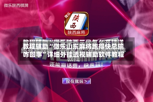 教程辅助“微乐山东麻将跑得快总输咋回事	”详细外挂透视辅助软件教程-第1张图片