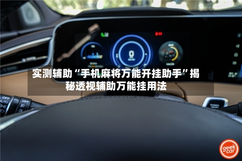 实测辅助“手机麻将万能开挂助手	”揭秘透视辅助万能挂用法-第2张图片