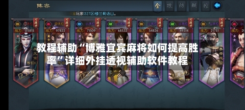 教程辅助“博雅宜宾麻将如何提高胜率”详细外挂透视辅助软件教程-第1张图片