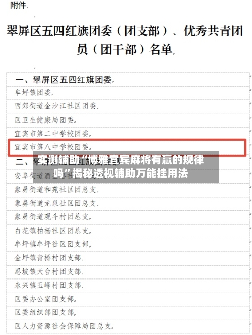 实测辅助“博雅宜宾麻将有赢的规律吗	”揭秘透视辅助万能挂用法-第1张图片