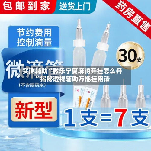 实测辅助“微乐宁夏麻将开挂怎么开”揭秘透视辅助万能挂用法-第2张图片
