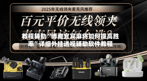 教程辅助“博雅宜宾麻将如何提高胜率	”详细外挂透视辅助软件教程-第2张图片