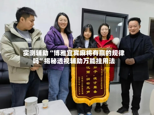 实测辅助“博雅宜宾麻将有赢的规律吗	”揭秘透视辅助万能挂用法-第3张图片