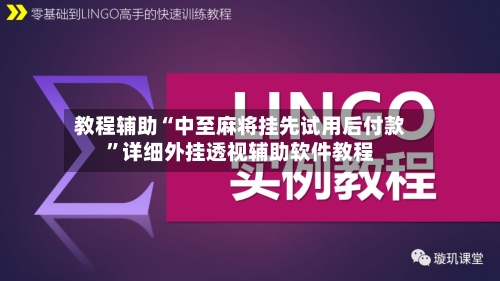 教程辅助“中至麻将挂先试用后付款”详细外挂透视辅助软件教程-第3张图片