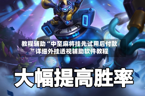 教程辅助“中至麻将挂先试用后付款	”详细外挂透视辅助软件教程-第1张图片