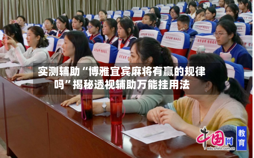 实测辅助“博雅宜宾麻将有赢的规律吗”揭秘透视辅助万能挂用法-第2张图片
