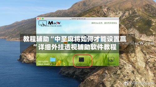 教程辅助“中至麻将如何才能设置赢”详细外挂透视辅助软件教程-第1张图片