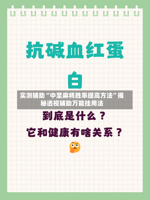 实测辅助“中至麻将胜率提高方法”揭秘透视辅助万能挂用法-第1张图片