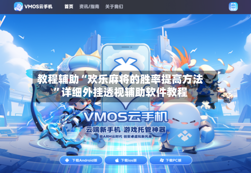 教程辅助“欢乐麻将的胜率提高方法	”详细外挂透视辅助软件教程-第1张图片