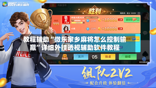 教程辅助“微乐家乡麻将怎么控制输赢	”详细外挂透视辅助软件教程-第1张图片