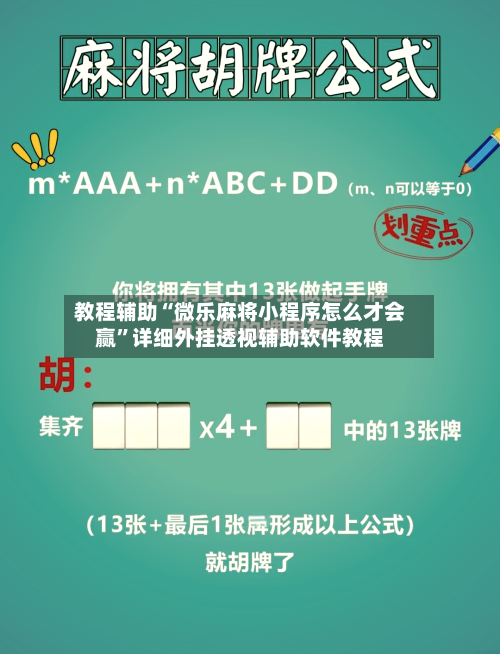 教程辅助“微乐麻将小程序怎么才会赢”详细外挂透视辅助软件教程-第1张图片
