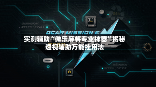 实测辅助“微乐麻将专业神器	”揭秘透视辅助万能挂用法-第3张图片