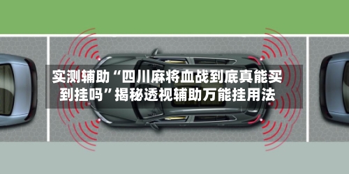 实测辅助“四川麻将血战到底真能买到挂吗	”揭秘透视辅助万能挂用法-第2张图片