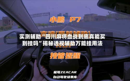 实测辅助“四川麻将血战到底真能买到挂吗”揭秘透视辅助万能挂用法-第3张图片