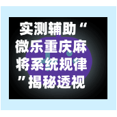 实测辅助“微乐重庆麻将系统规律”揭秘透视辅助万能挂用法-第2张图片