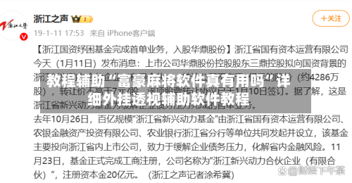 教程辅助“富豪麻将软件真有用吗”详细外挂透视辅助软件教程-第1张图片