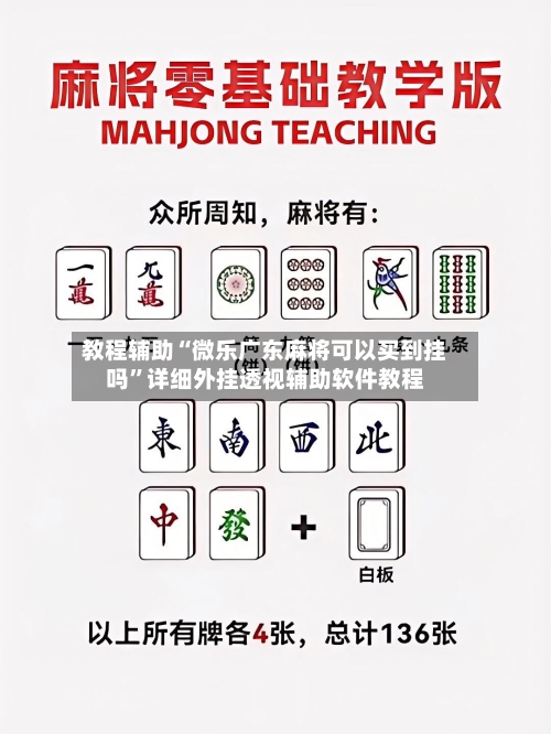 教程辅助“微乐广东麻将可以买到挂吗”详细外挂透视辅助软件教程-第2张图片