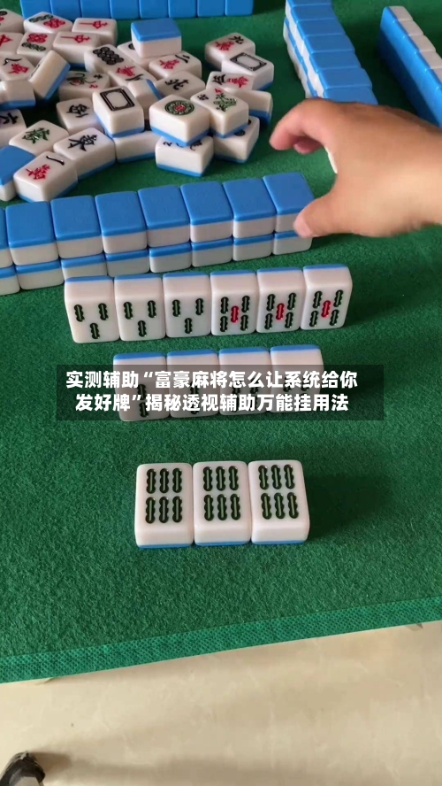 实测辅助“富豪麻将怎么让系统给你发好牌”揭秘透视辅助万能挂用法-第1张图片